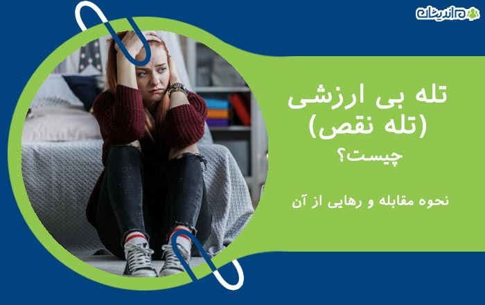 تله بی ارزشی (تله نقص) چیست؟ نحوه مقابله و رهایی از آن