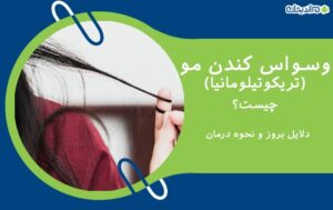 وسواس کندن مو چیست و چه دلایلی دارد + نحوه درمان بیماری کندن مو