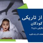 ترس از تاریکی در کودکان چه دلایلی دارد؟ نحوه درمان و مقابله با آن