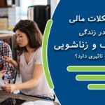 مشکلات مالی در زندگی مشترک و زناشویی چه تاثیری دارد؟