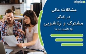 مشکلات مالی در زندگی مشترک و زناشویی چه تاثیری دارد؟