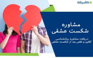 مشاوره شکست عشقی و راهکار های طلایی درمان آن + دریافت مشاوره آنلاین بعد از شکست عشقی