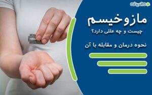 مازوخیسم چیست و چه علائمی دارد؟ نحوه درمان و مقابله با آن