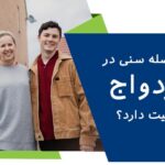 آیا فاصله سنی در ازدواج اهمیت دارد؟ چقدر باشد، بهتر است؟