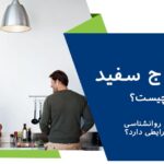 ازدواج سفید چیست و از نظر روانشناسی چه شرایطی دارد؟