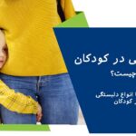 دلبستگی در کودکان چیست و آشنایی با انواع آن