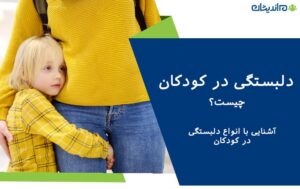 دلبستگی در کودکان چیست و آشنایی با انواع آن