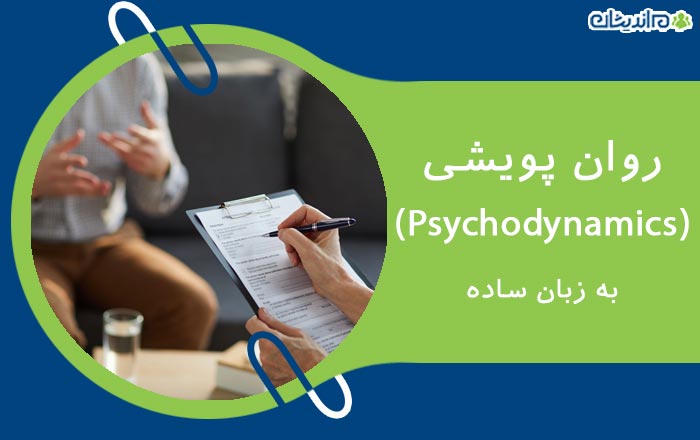 روان پویشی (Psychodynamics) به زبان ساده