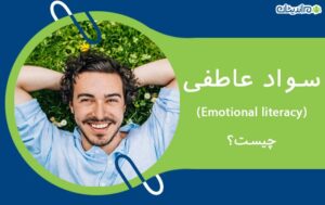 سواد عاطفی (Emotional literacy) چیست – به زبان ساده + نحوه تقویت آن