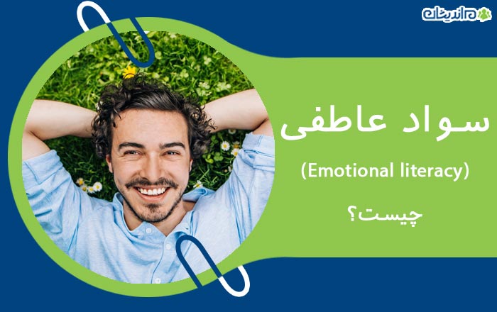 سواد عاطفی (Emotional literacy) چیست – به زبان ساده + نحوه تقویت آن