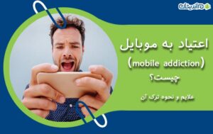 اعتیاد به موبایل (mobile addiction) چیست؟ نشانه های اعتیاد به گوشی همراه + نحوه ترک آن