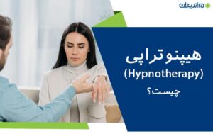 هیپنوتراپی (Hypnotherapy) چیست و کاربرد آن – به زبان ساده