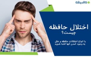 اختلال حافظه چیست – با انواع اختلالات حافظه و علل به وجود آمدن آنها آشنا شوید + نحوه درمان