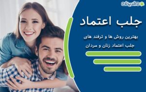 جلب اعتماد – بهترین روش ها و ترفند های جلب اعتماد زنان و مردان