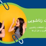 اختلافات زناشویی – بررسی رایج ترین اختلافات زناشویی و نحوه پیشگیری و حل آن ها