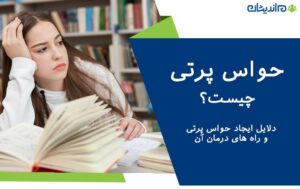 حواس پرتی چیست و چه دلایل و علت هایی دارد؟ نحوه درمان حواس پرتی