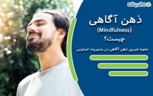 ذهن آگاهی (Mindfulness) چیست + نحوه تمرین ذهن آگاهی در مدیریت استرس