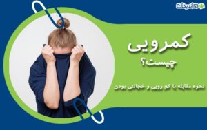 کمرویی چیست؟ نحوه مقابله و رهایی از کمرویی و خجالتی بودن