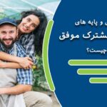 اصول و پایه های زندگی مشترک موفق چیست؟