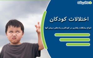 اختلالات کودکان – انواع مشکلات رفتاری در کودکان و راه های درمان آنها