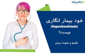 خود بیمار انگاری (Hypochondriasis) چیست و چه علایمی دارد؟ + نحوه درمان آن