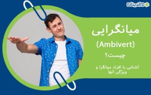 میانگرایی چیست (Ambivert) – تعریف کامل و ساده + آشنایی با ویژگی های افراد میانگرا