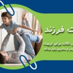 تربیت فرزند - کاربردی ترین نکات برای تربیت کودک که هر پدر و مادری باید بداند