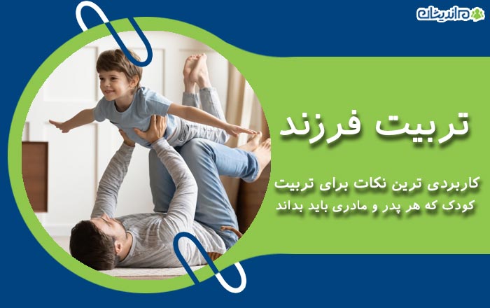 تربیت فرزند - کاربردی ترین نکات برای تربیت کودک که هر پدر و مادری باید بداند