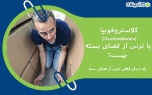 ترس از فضای بسته (کلاستروفوبیا) چیست + نحوه درمان قطعی آن