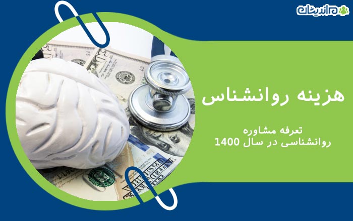 هزینه روانشناس – تعرفه مشاوره روانشناسی در سال 1400