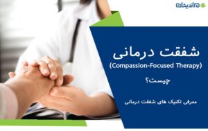 شفقت درمانی (Compassion-Focused Therapy) چیست و معرفی تکنیک های آن