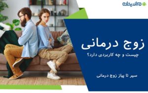 زوج درمانی چیست و چه کاربردی دارد؟ – سیر تا پیاز زوج درمانی