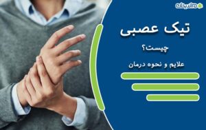 تیک عصبی چیست – علائم و عوامل به وجود آمدن آن + نحوه درمان قطعی