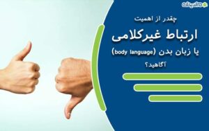 چقدر از اهمیت ارتباط غیرکلامی و زبان بدن (body language) آگاهید؟