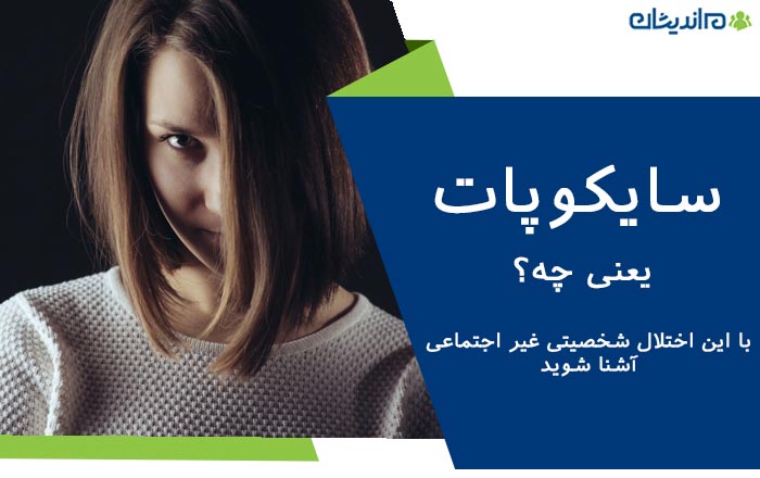 سایکوپات یعنی چه؟ همه چیز درباره اختلال شخصیت غیر اجتماعی و نحوه درمان آن