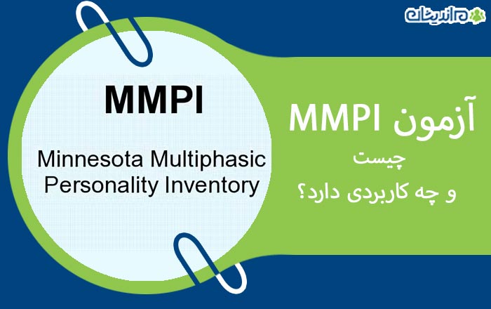  آزمون MMPI چیست و چه کاربردی دارد؟