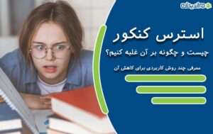 استرس کنکور چیست و چگونه بر آن غلبه کنیم؟ معرفی چند روش کاربردی برای کاهش آن