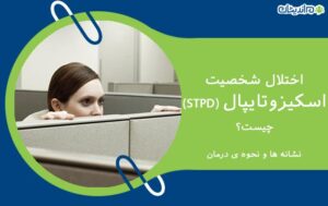 اختلال شخصیت اسکیزوتایپال (STPD) چیست و چه نشانه هایی دارد؟ + نحوه درمان آن