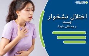 اختلال نشخوار چیست و چه عللی دارد؟ + علائم و نحوه درمان این بیماری