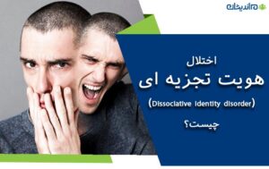 اختلال هویت تجزیه ای (Dissociative identity disorder) چیست و چه علایمی دارد؟ + نحوه درمان