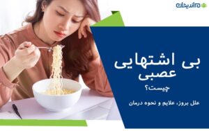 بی اشتهایی عصبی چیست و چه عللی دارد؟ + علائم و نحوه درمان این بیماری