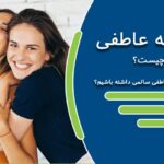 رابطه عاطفی چیست و چگونه رابطه عاطفی سالمی داشته باشیم؟