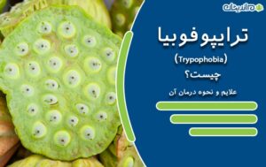 ترایپوفوبیا (Trypophobia) چیست و چه علائمی دارد؟ + علل و نحوه درمان آن