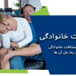 مشکلات خانوادگی – عمده ترین مشکلات خانوادگی چیست + راه حل آن ها