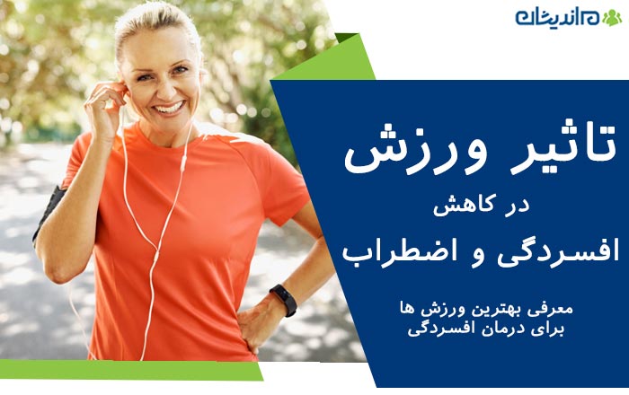 تاثیر ورزش در کاهش افسردگی و اضطراب + معرفی بهترین ورزش ها برای درمان افسردگی