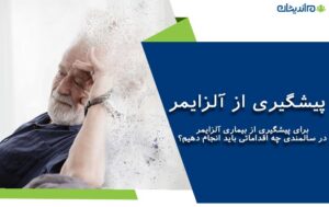 پیشگیری از آلزایمر – برای پیشگیری از بیماری آلزایمر در سالمندی چه اقداماتی باید انجام دهیم؟