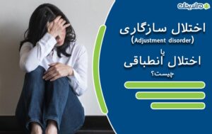 اختلال سازگاری (Adjustment disorder) یا اختلال انطباقی چیست؟