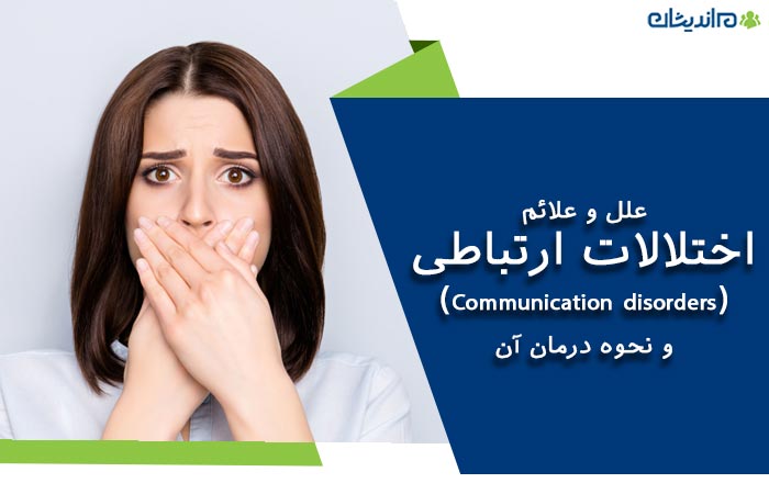 علل و علائم اختلالات ارتباطی (Communication disorders) و نحوه درمان آن