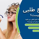 تنوع طلبی چیست و چه عللی باعث تنوع طلبی می شود؟ + نحوه درمان آن