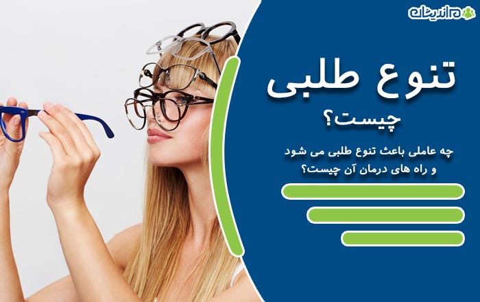 تنوع طلبی چیست و چه عللی باعث تنوع طلبی می شود؟ + نحوه درمان آن